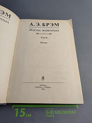 Жизнь животных. Том II. Птицы