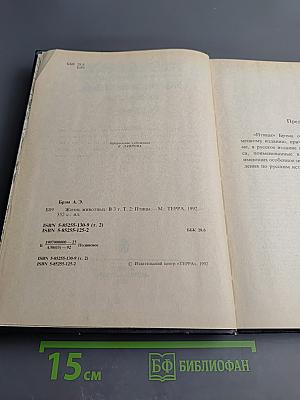 Жизнь животных. Том II. Птицы