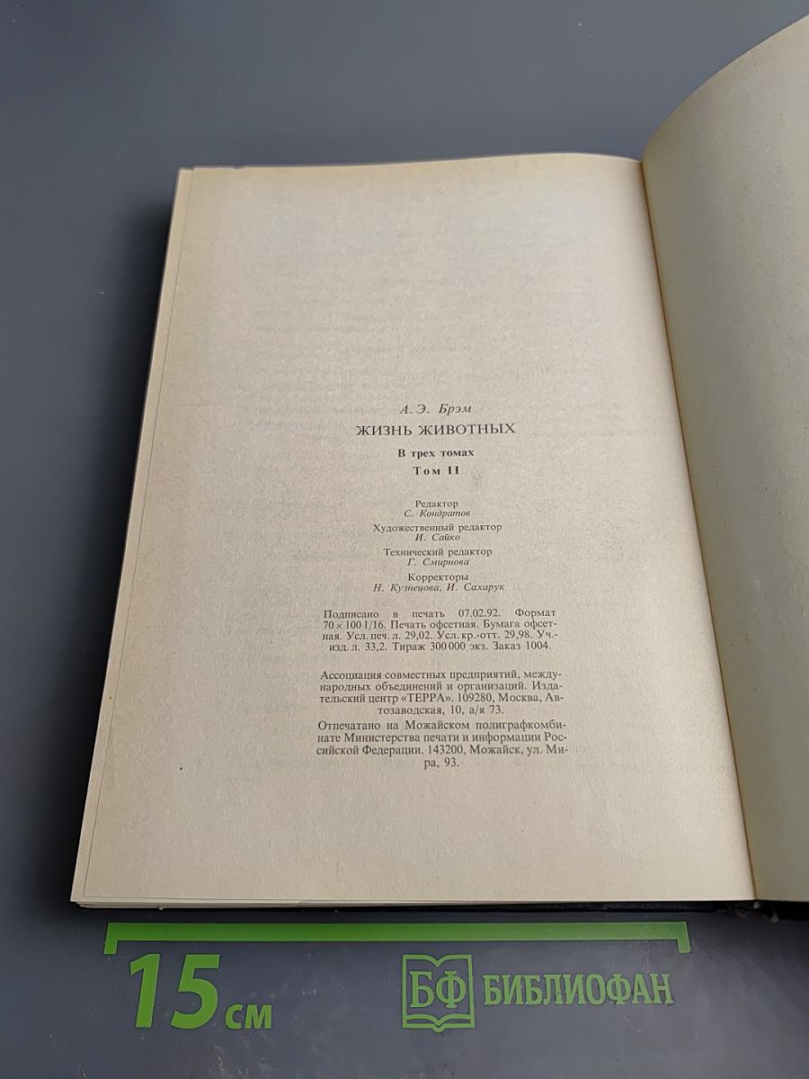 Жизнь животных. Том II. Птицы