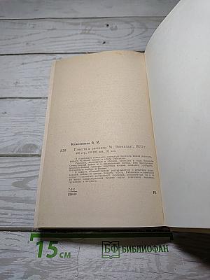 Повести и рассказы