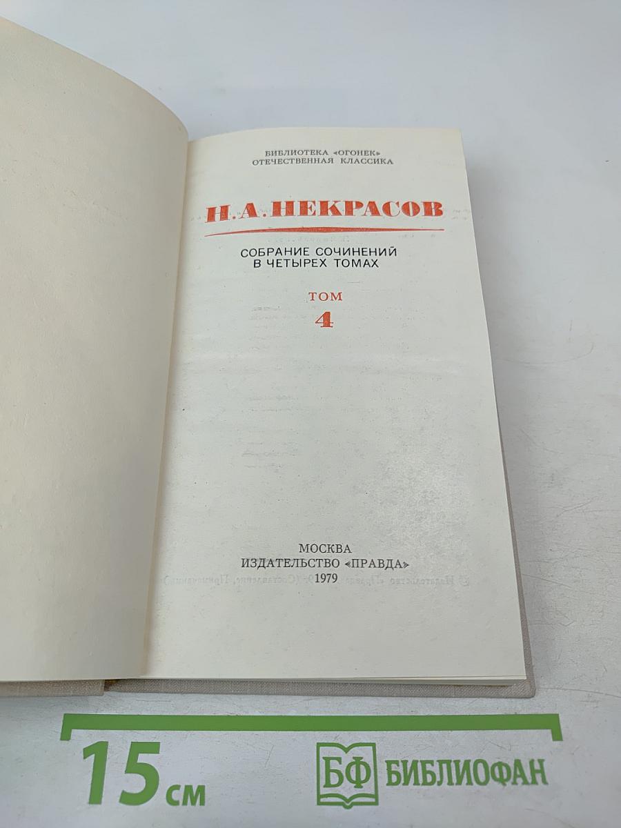 Собрание сочинений в четырех томах. Том 4