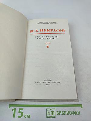 Собрание сочинений в четырех томах. Том 4