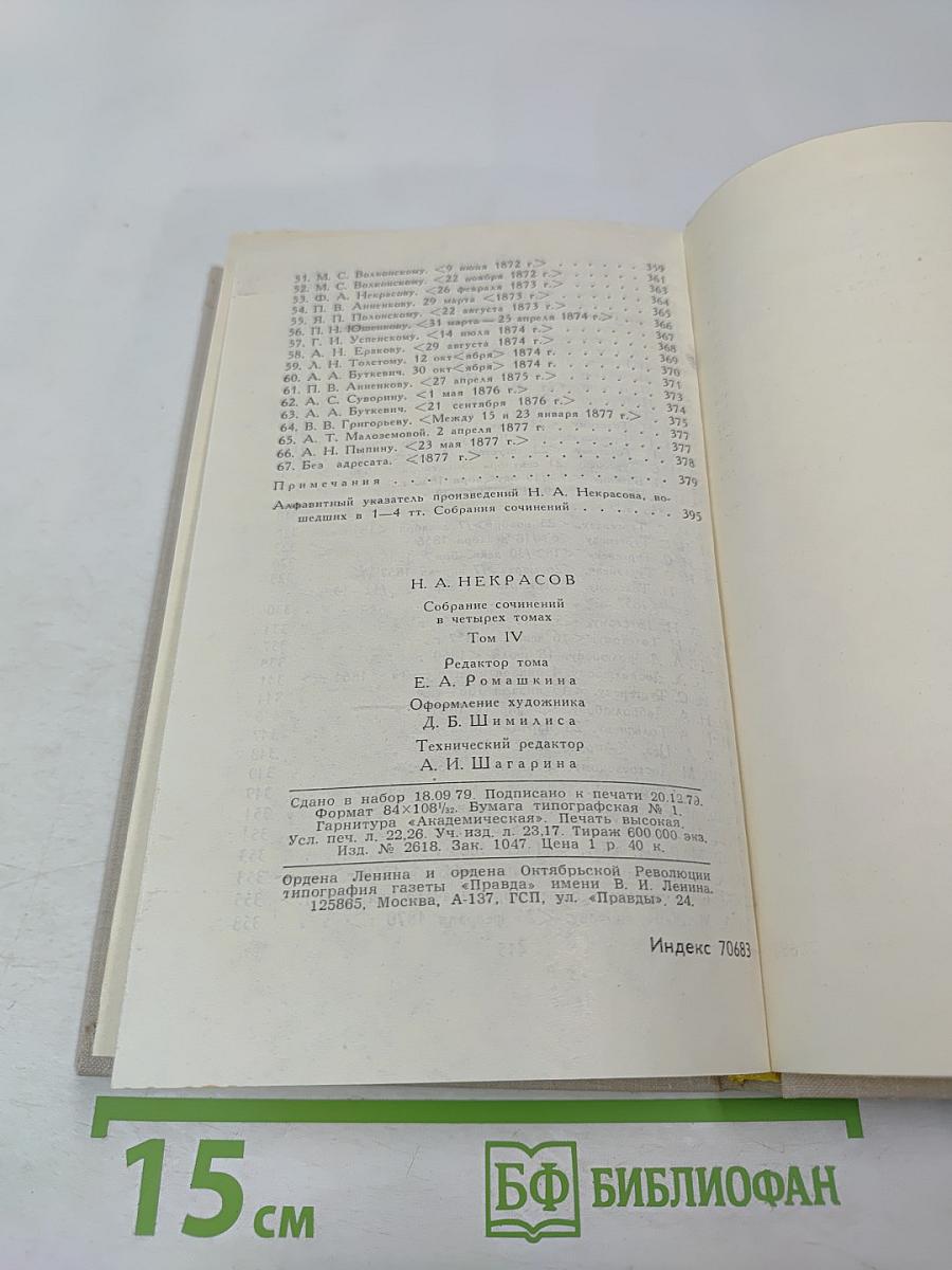 Собрание сочинений в четырех томах. Том 4