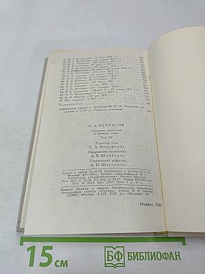Собрание сочинений в четырех томах. Том 4