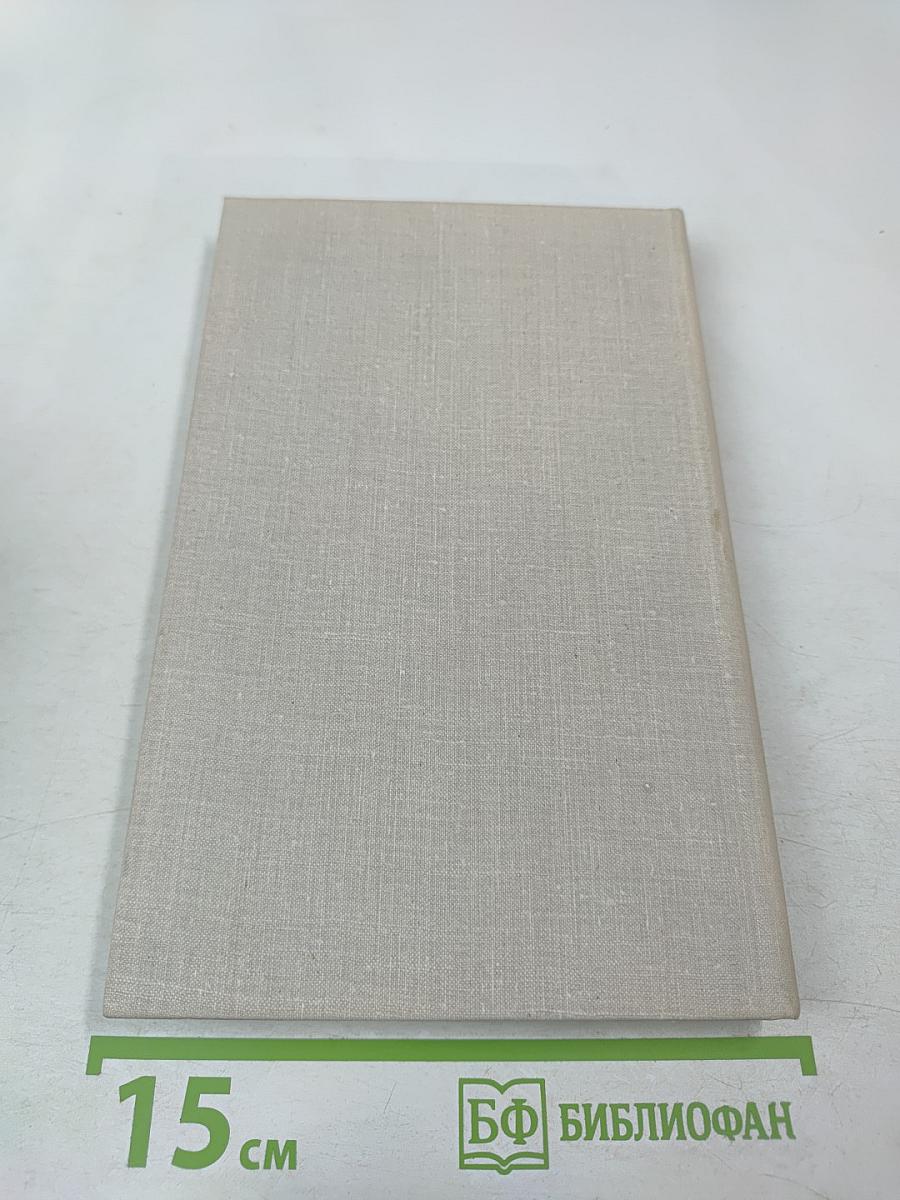 Собрание сочинений в четырех томах. Том 4