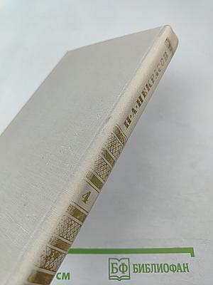 Собрание сочинений в четырех томах. Том 4