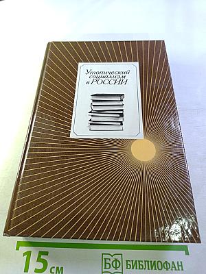 Утопический социализм в России. Хрестоматия