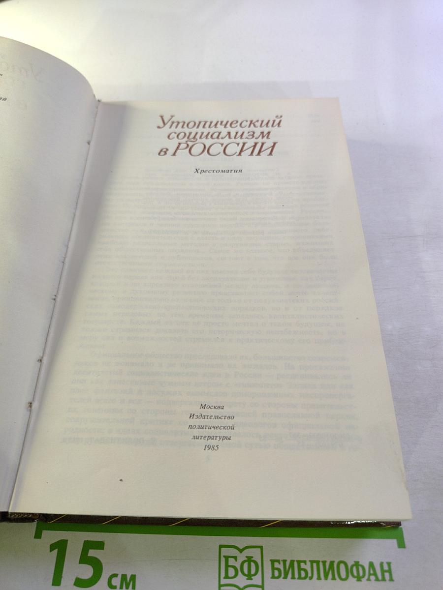 Утопический социализм в России. Хрестоматия