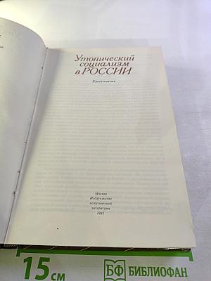 Утопический социализм в России. Хрестоматия