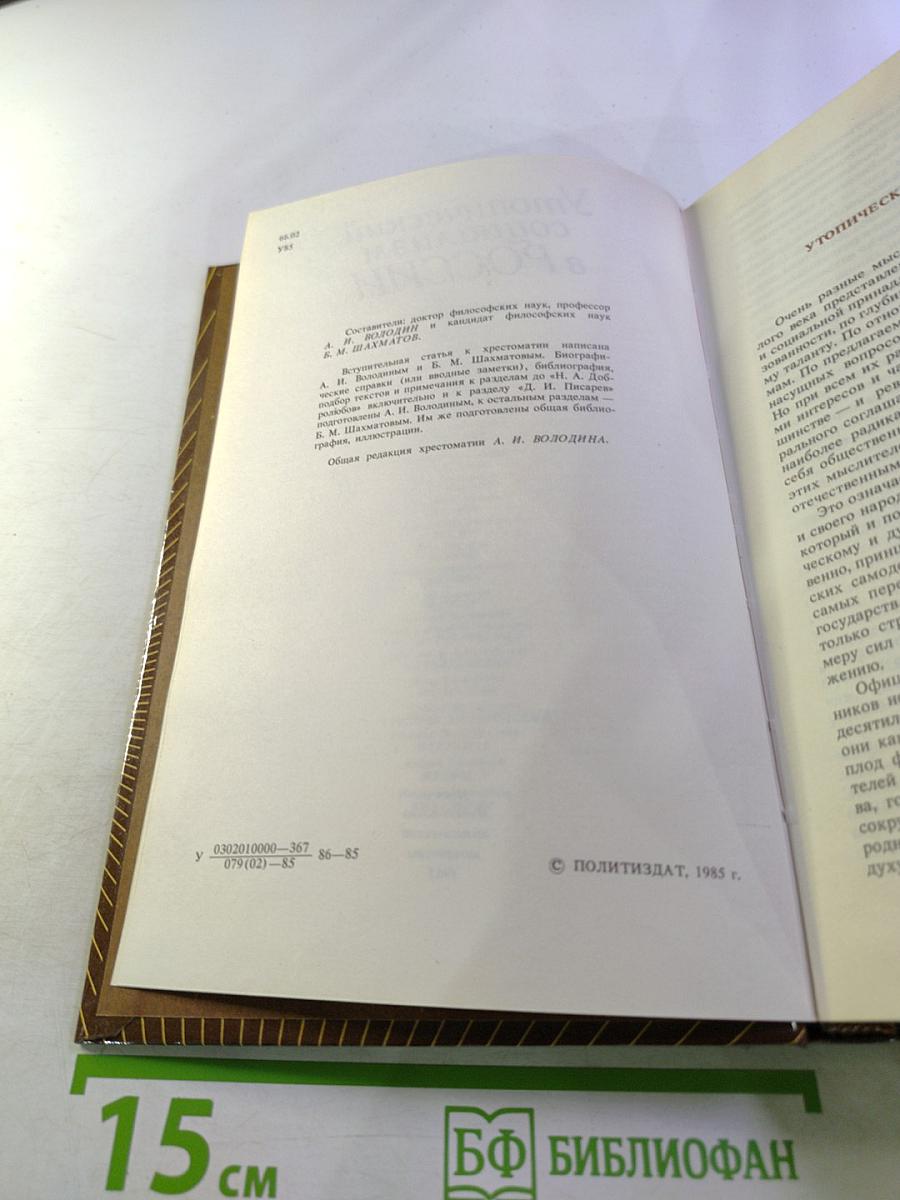 Утопический социализм в России. Хрестоматия