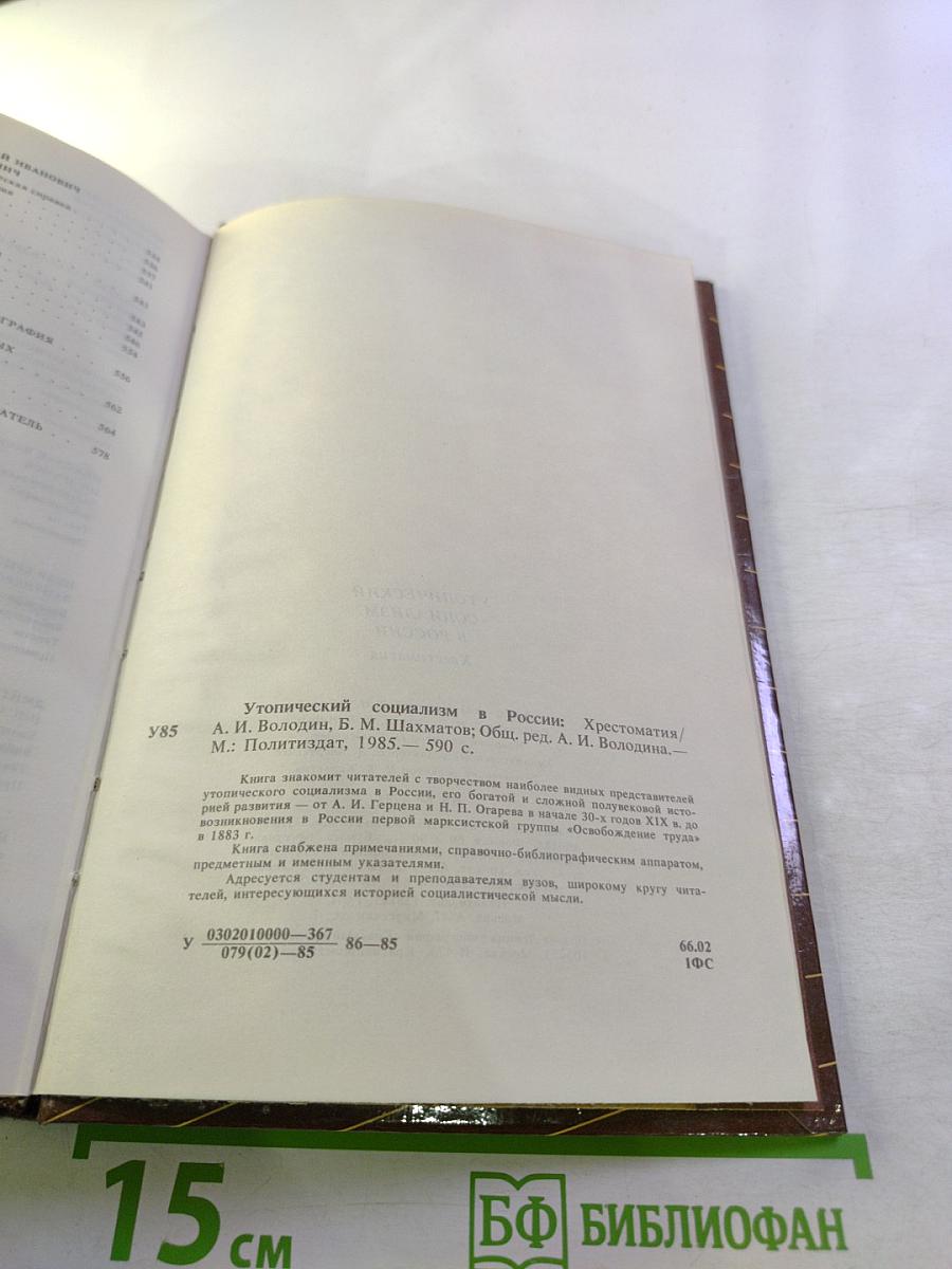 Утопический социализм в России. Хрестоматия