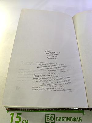 Утопический социализм в России. Хрестоматия