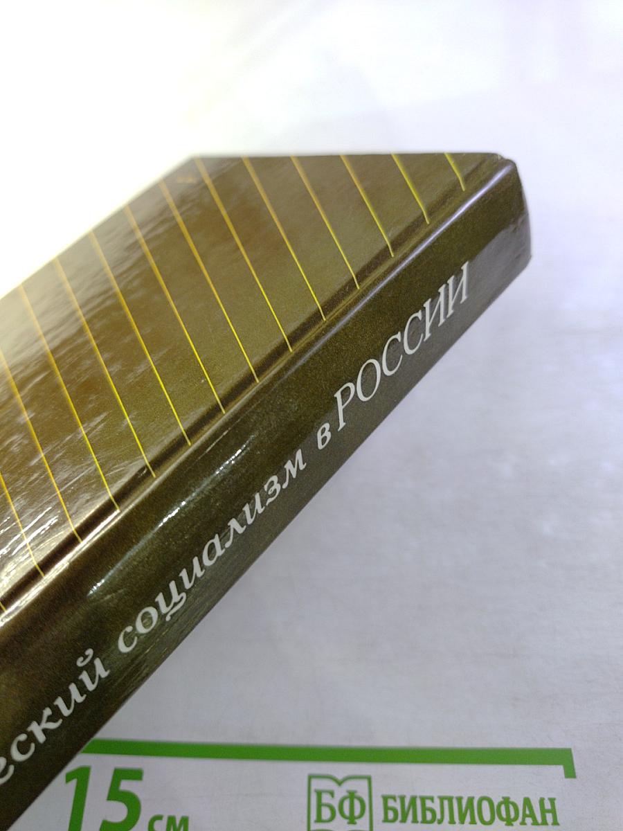 Утопический социализм в России. Хрестоматия