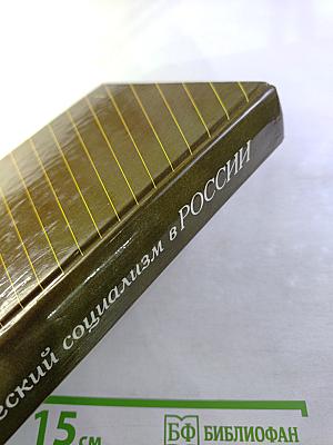 Утопический социализм в России. Хрестоматия