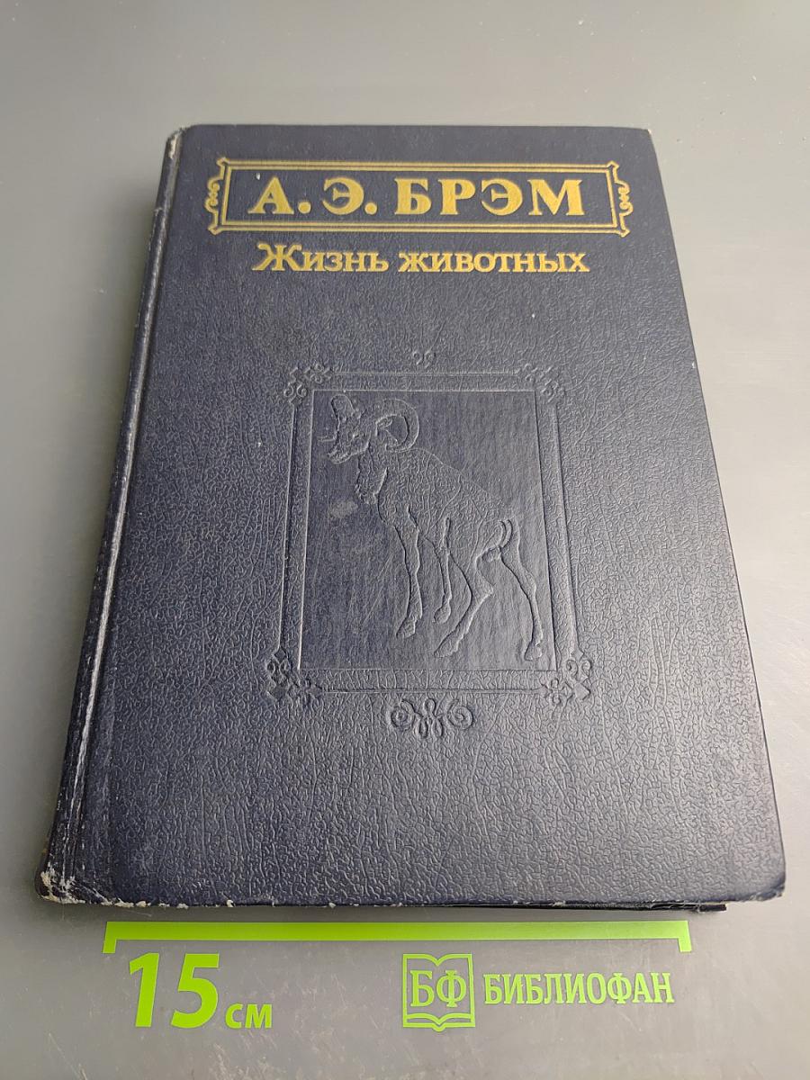 Жизнь животных. Том 1. Млекопитающие