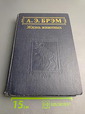 Жизнь животных. Том 1. Млекопитающие