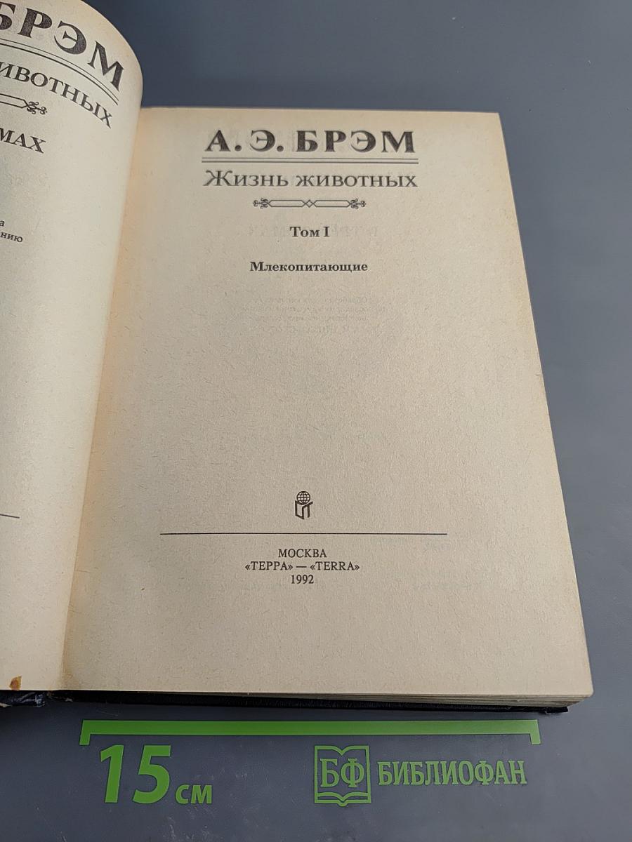 Жизнь животных. Том 1. Млекопитающие