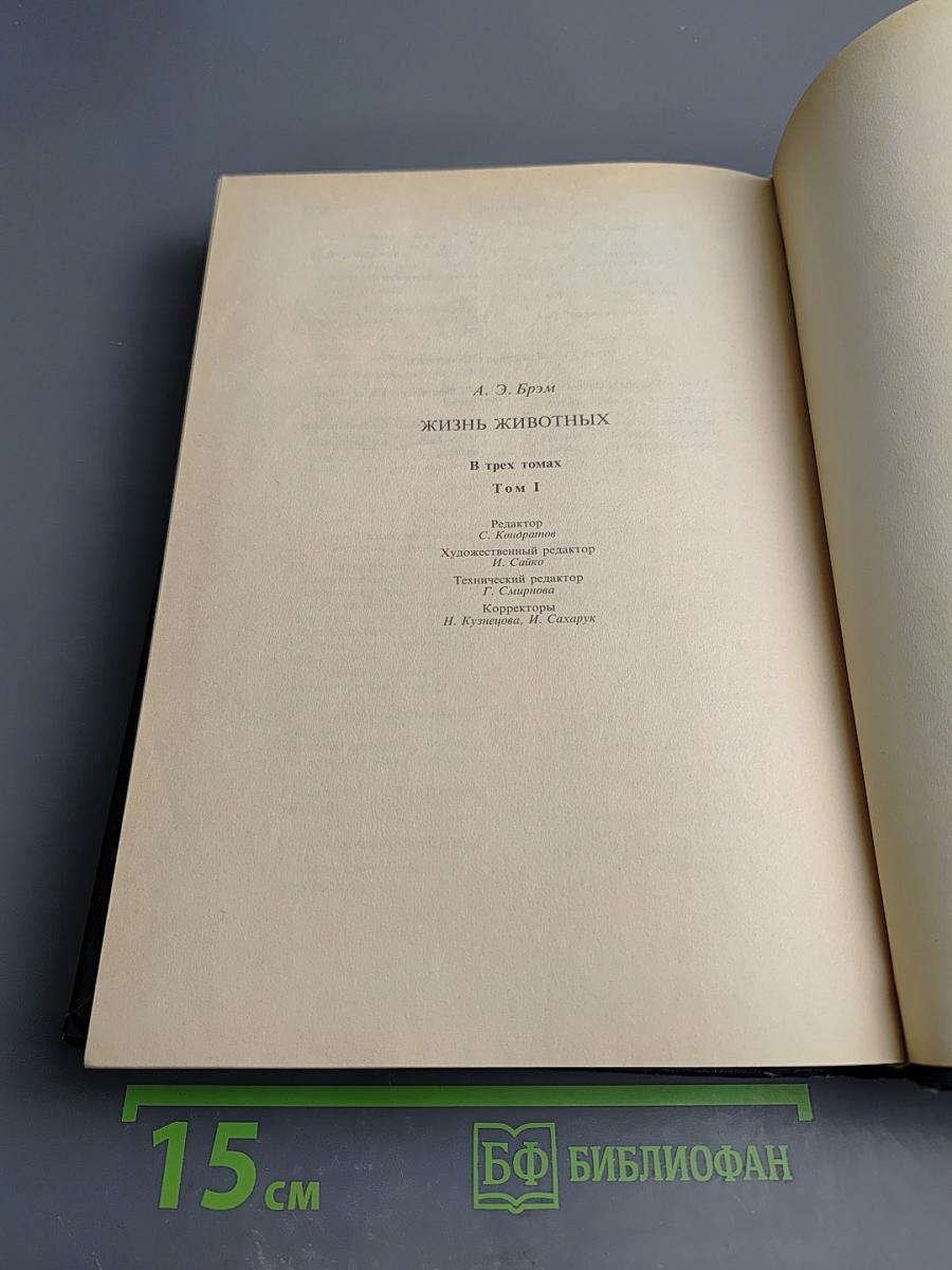 Жизнь животных. Том 1. Млекопитающие