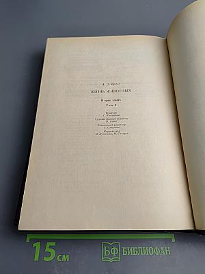 Жизнь животных. Том 1. Млекопитающие