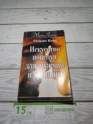 Искусство поцелуя для мужчин и женщин