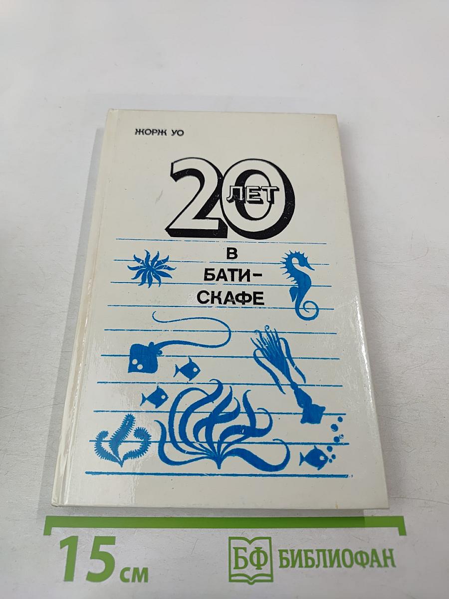 20 лет в батискафе