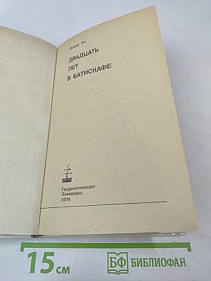 20 лет в батискафе