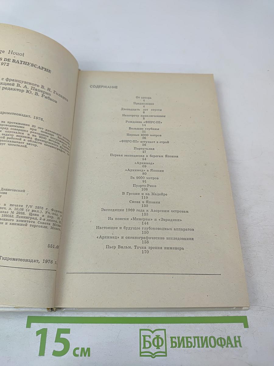 20 лет в батискафе