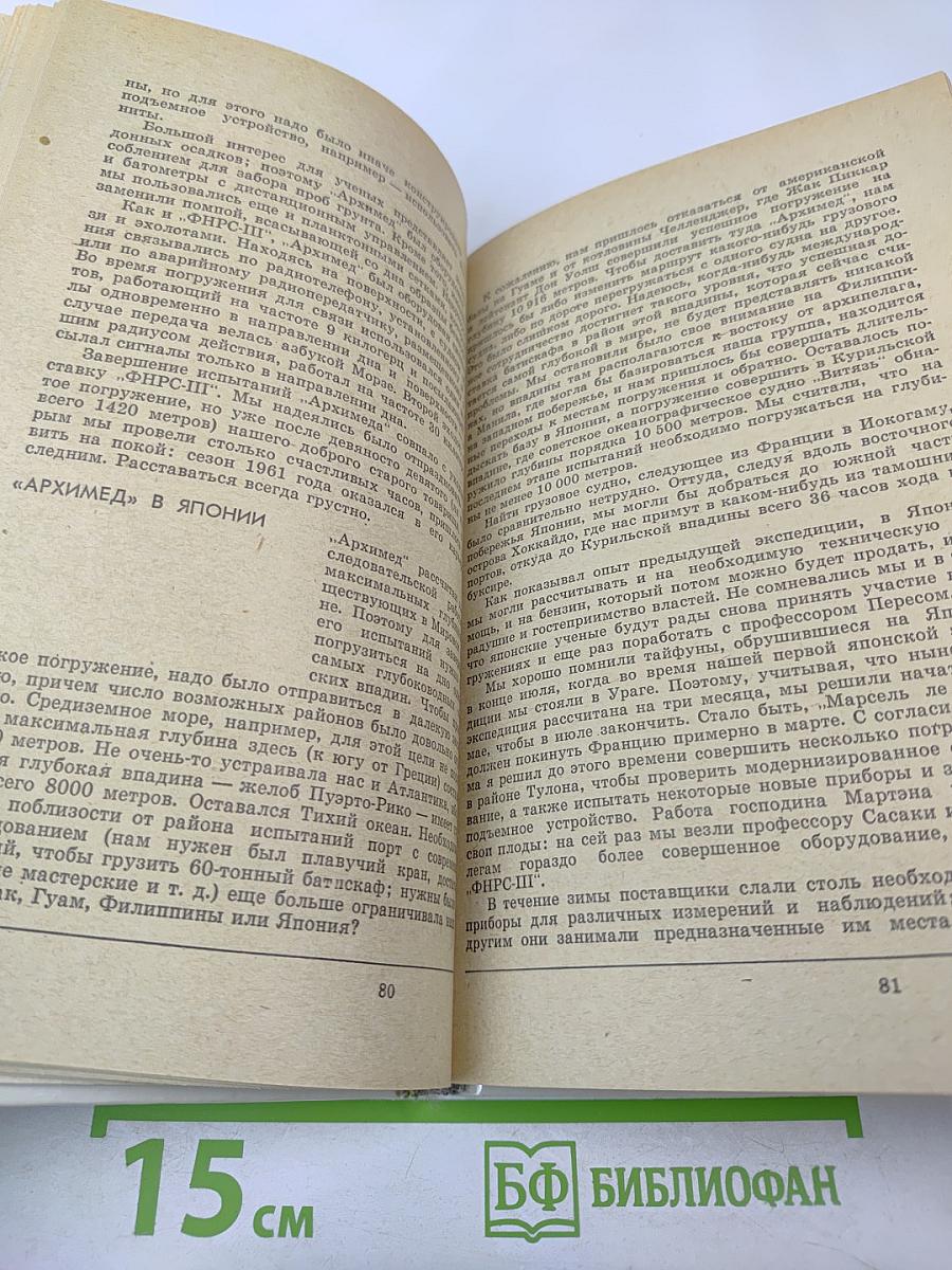 20 лет в батискафе