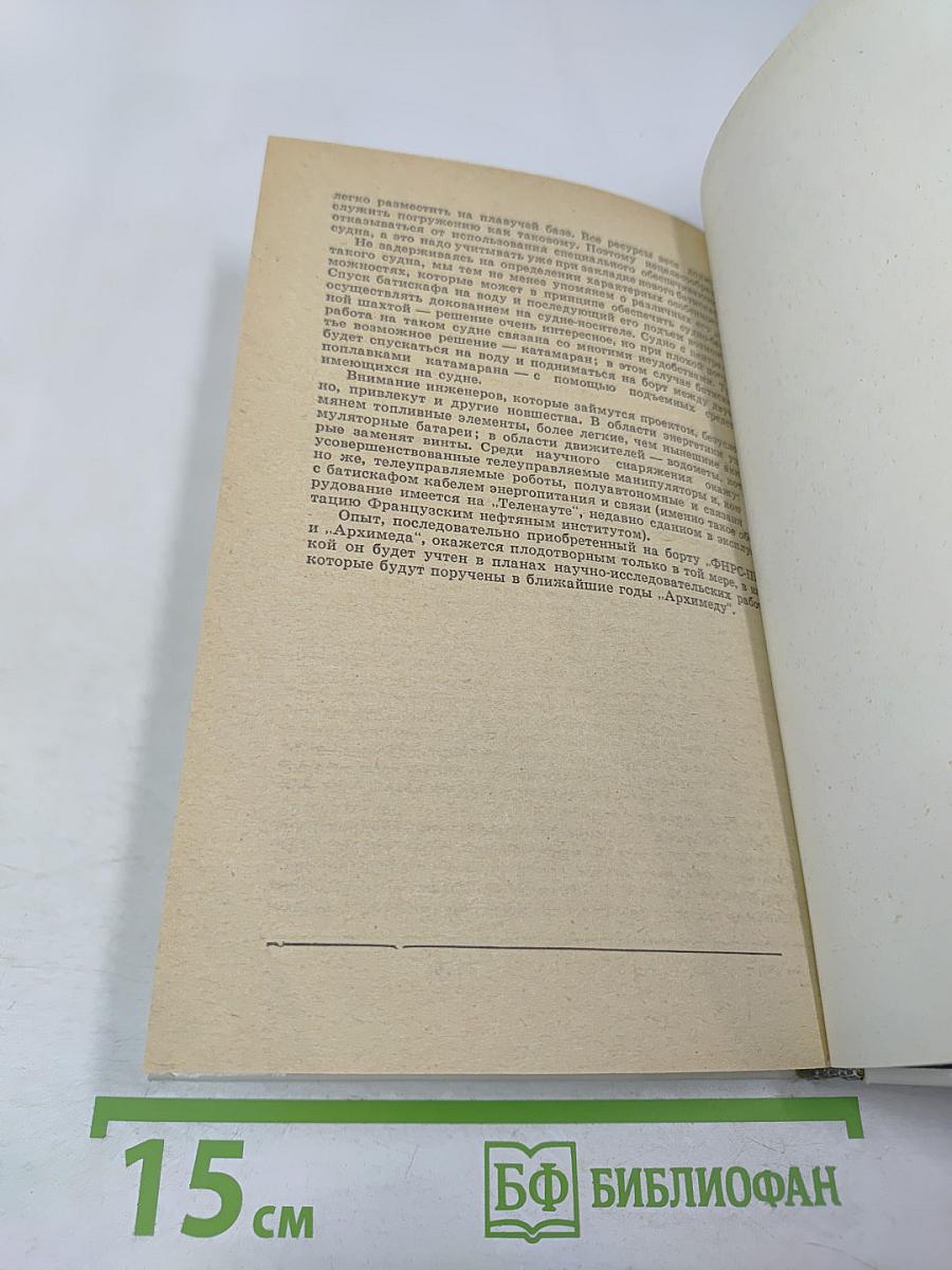 20 лет в батискафе