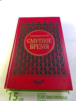 Смутное время
