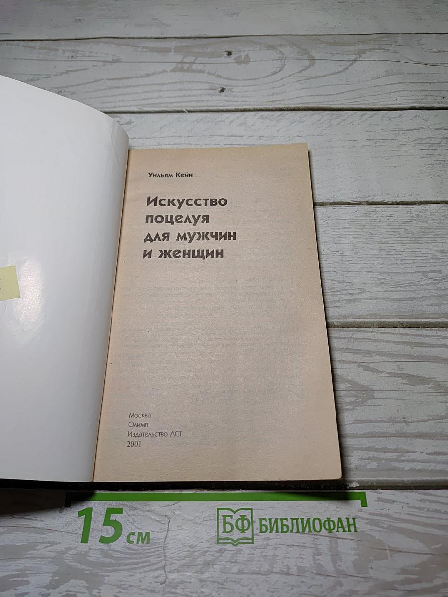 Искусство поцелуя для мужчин и женщин