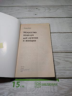 Искусство поцелуя для мужчин и женщин
