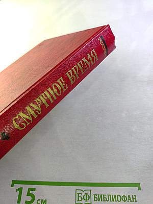 Смутное время