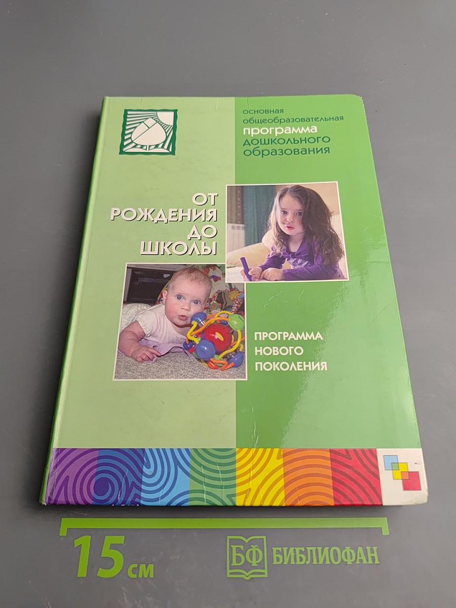 От рождения до школы. Основная общеобразовательная программа дошкольного образования