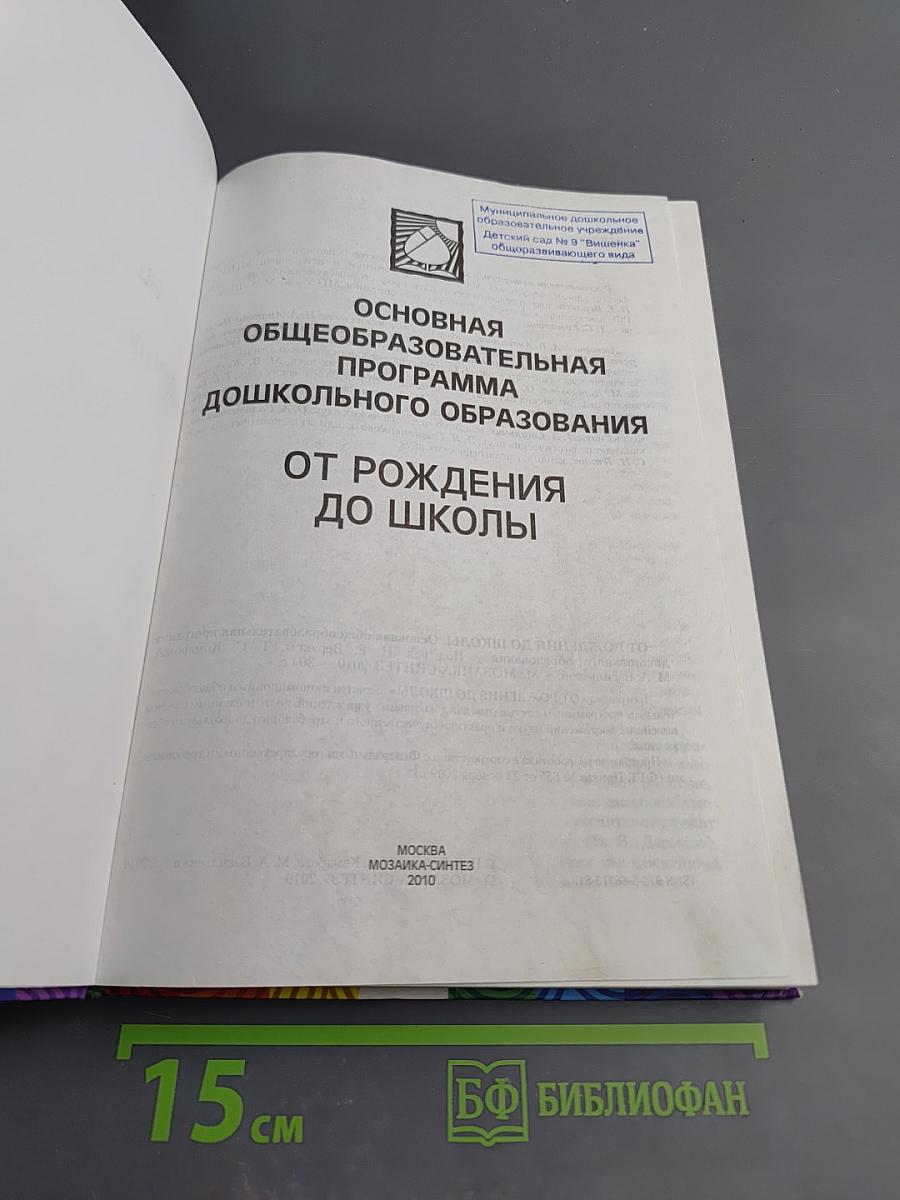 От рождения до школы. Основная общеобразовательная программа дошкольного образования