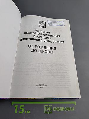 От рождения до школы. Основная общеобразовательная программа дошкольного образования