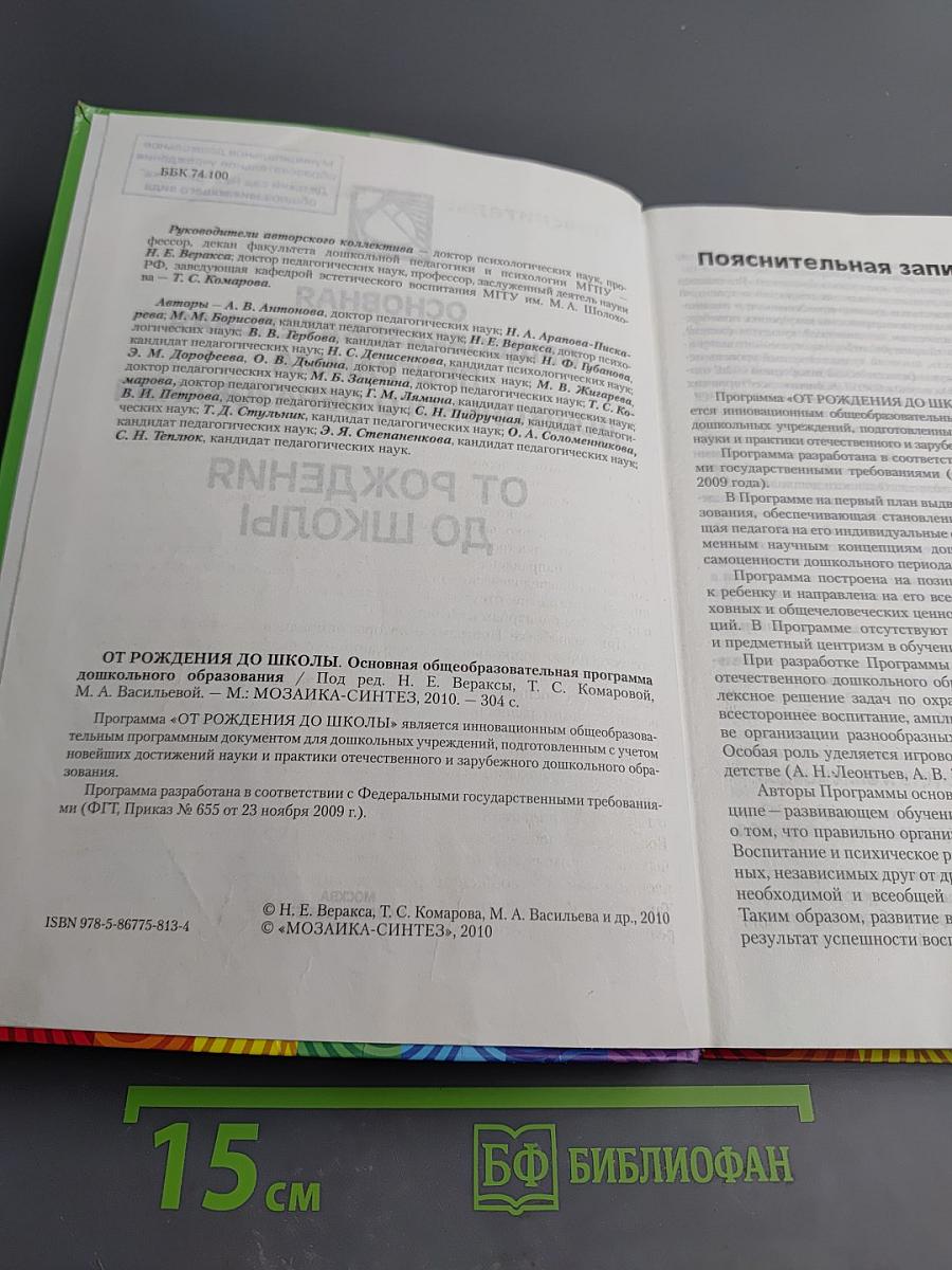 От рождения до школы. Основная общеобразовательная программа дошкольного образования