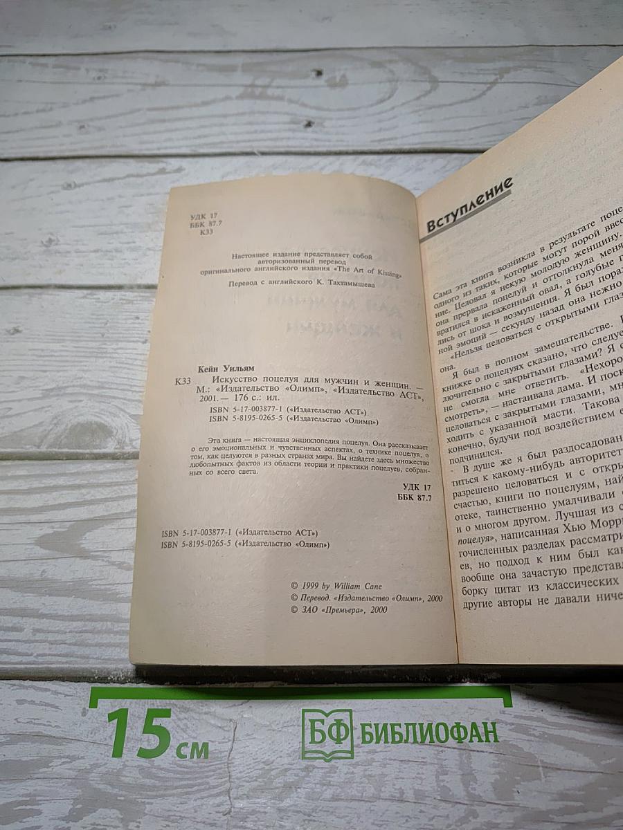 Искусство поцелуя для мужчин и женщин