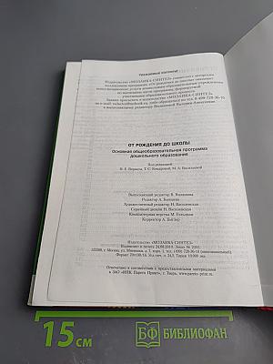 От рождения до школы. Основная общеобразовательная программа дошкольного образования