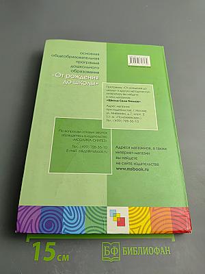 От рождения до школы. Основная общеобразовательная программа дошкольного образования