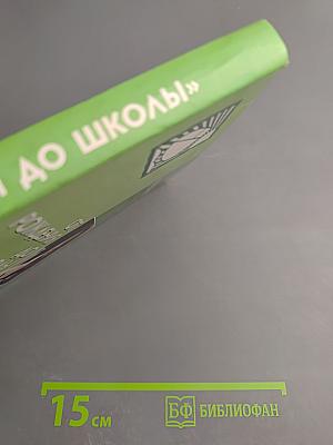 От рождения до школы. Основная общеобразовательная программа дошкольного образования