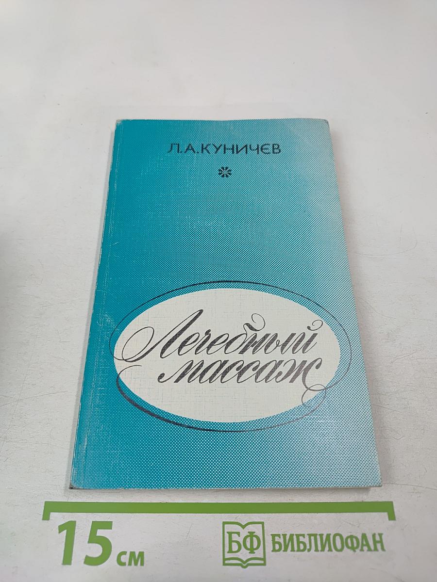 Лечебный массаж