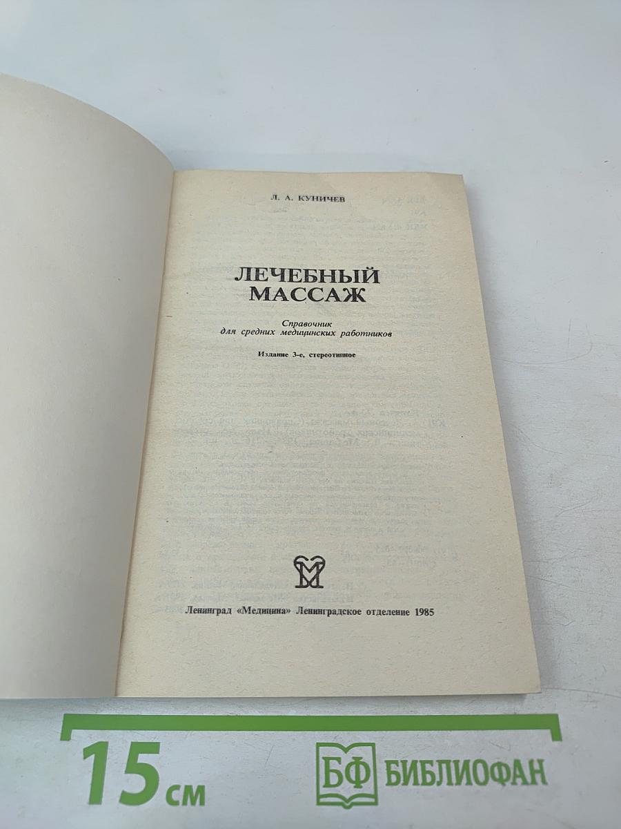 Лечебный массаж