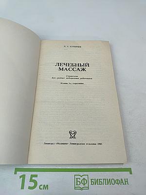 Лечебный массаж