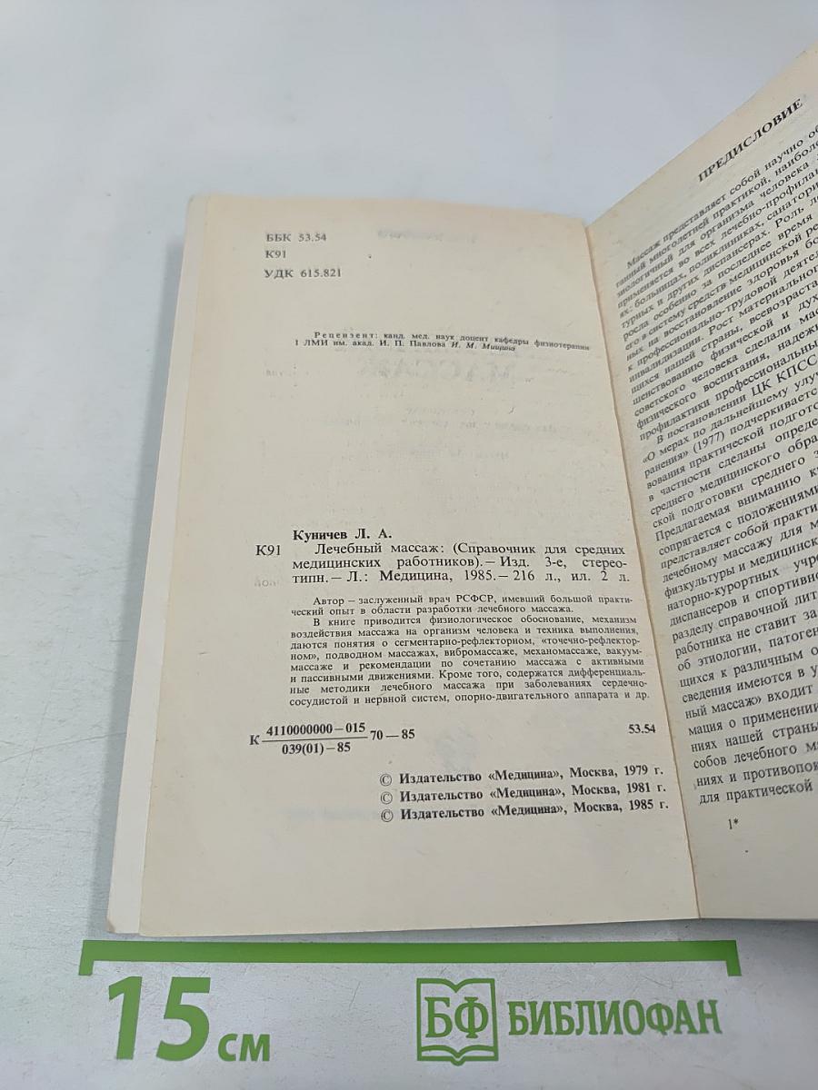 Лечебный массаж