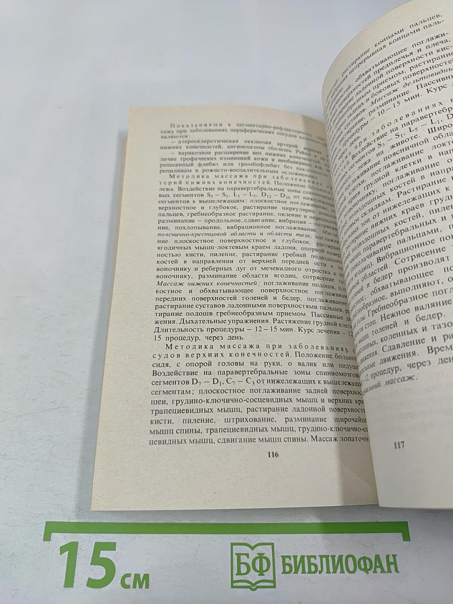 Лечебный массаж