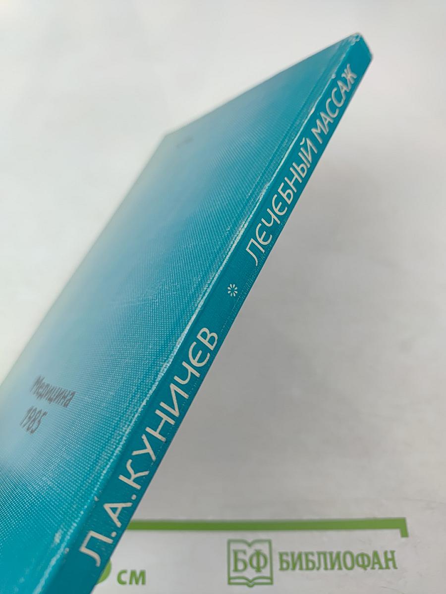 Лечебный массаж