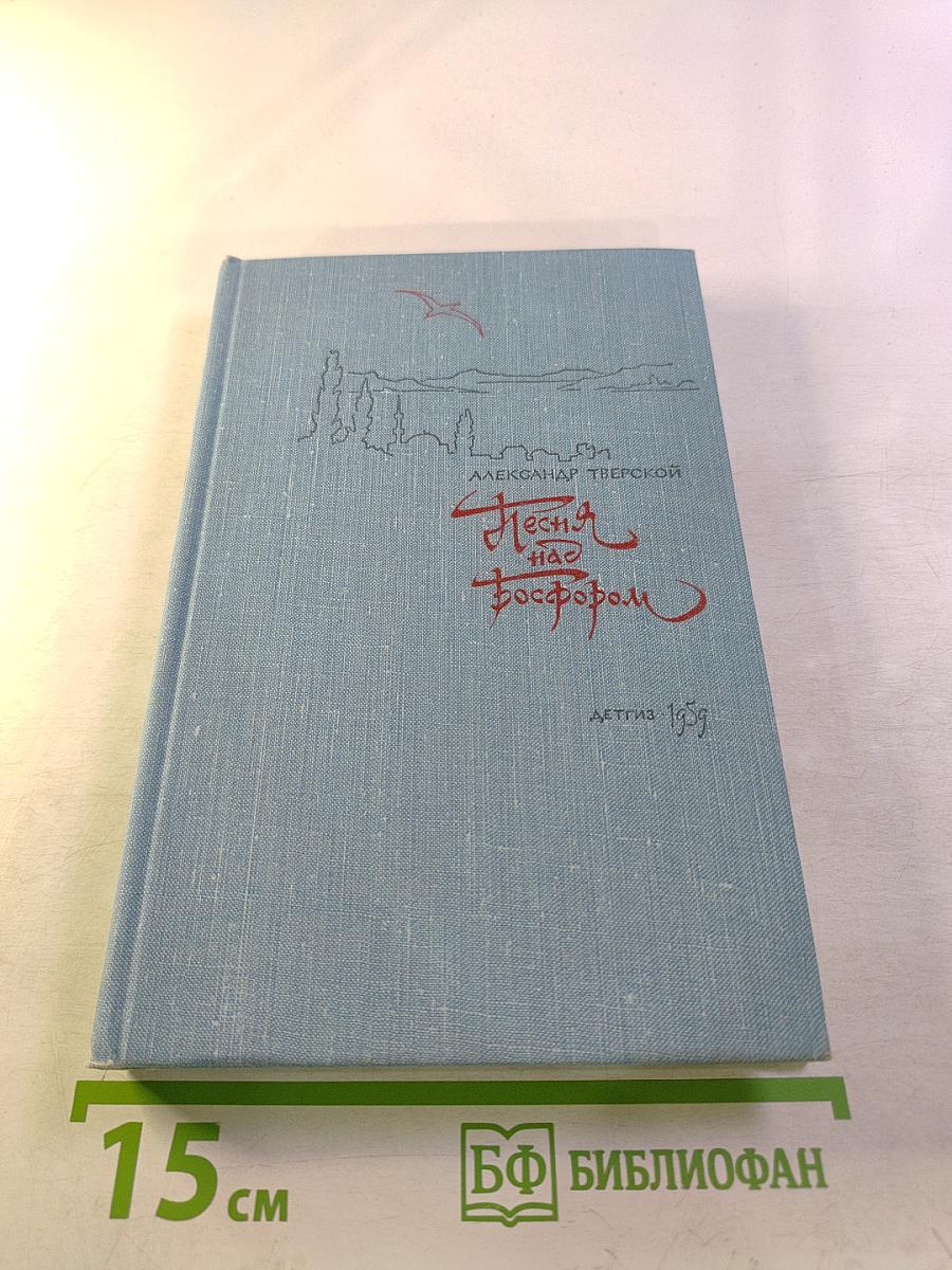 Песня над Босфором