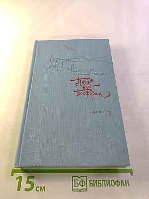 Песня над Босфором