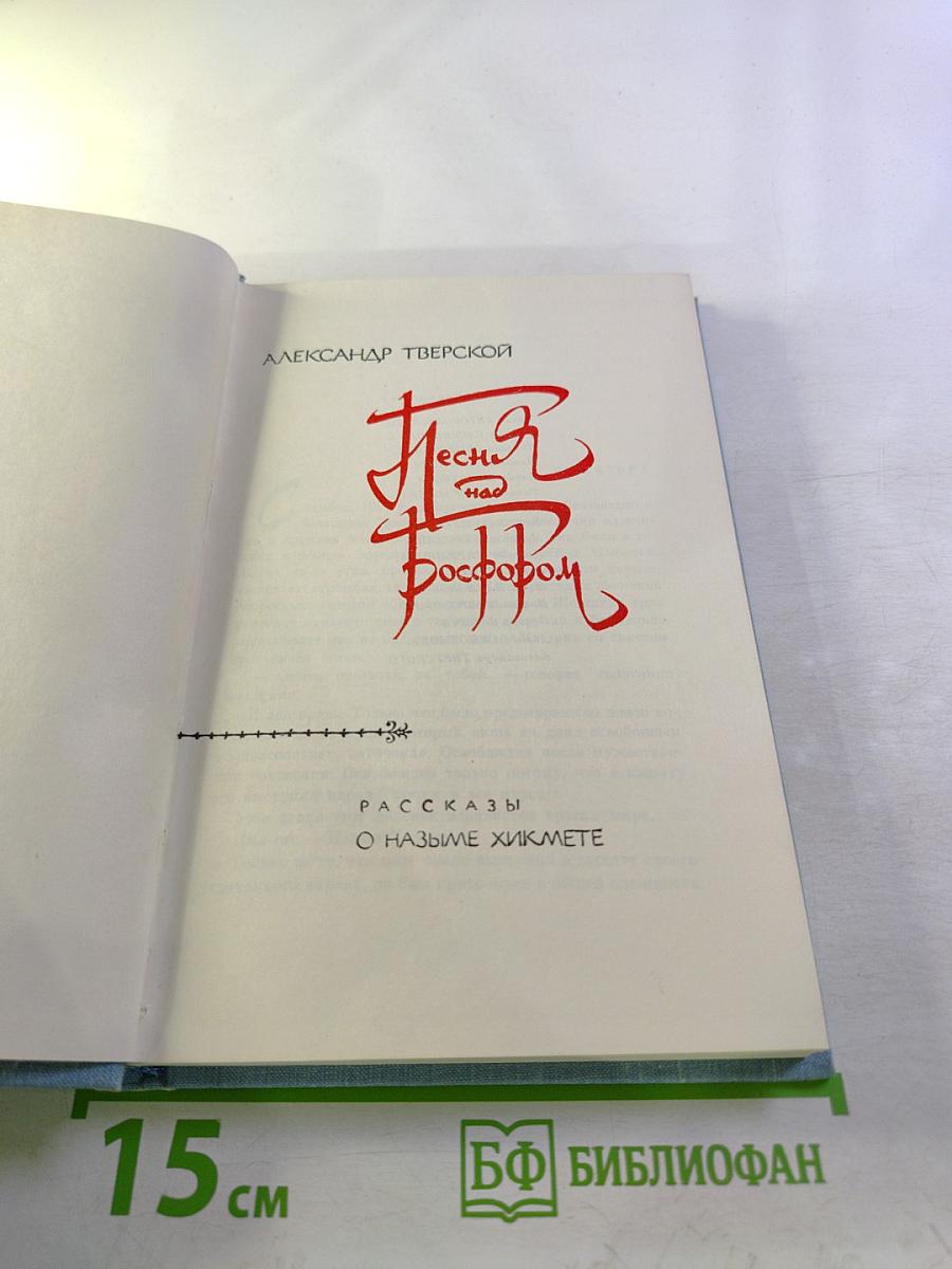 Песня над Босфором